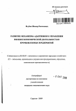 Развитие механизма адаптивного управления внешнеэкономической деятельностью промышленных предприятий - тема автореферата по экономике, скачайте бесплатно автореферат диссертации в экономической библиотеке