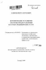 Формирование и развитие системы предоставления платных медицинских услуг - тема автореферата по экономике, скачайте бесплатно автореферат диссертации в экономической библиотеке