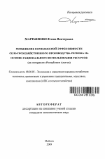 Повышение комплексной эффективности сельскохозяйственного производства региона на основе рационального использования ресурсов - тема автореферата по экономике, скачайте бесплатно автореферат диссертации в экономической библиотеке