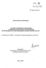 Научно-техническая политика машиностроительного предприятия по производству оборудования стеклотарной отрасли - тема автореферата по экономике, скачайте бесплатно автореферат диссертации в экономической библиотеке