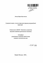 Совершенствование системы управления природно-ресурсной базой территорий - тема автореферата по экономике, скачайте бесплатно автореферат диссертации в экономической библиотеке