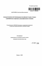 Государственное регулирование российского рынка труда в современных социально-экономических условиях - тема автореферата по экономике, скачайте бесплатно автореферат диссертации в экономической библиотеке