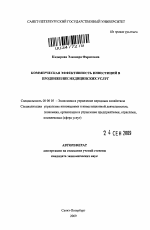 Коммерческая эффективность инвестиций в продвижение медицинских услуг - тема автореферата по экономике, скачайте бесплатно автореферат диссертации в экономической библиотеке