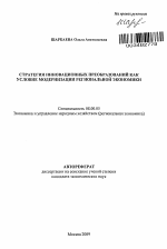 Стратегия инновационных преобразований как условие модернизации региональной экономики - тема автореферата по экономике, скачайте бесплатно автореферат диссертации в экономической библиотеке