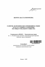 Развитие экономических отношений на рынке труда в условиях становления постиндустриального общества - тема автореферата по экономике, скачайте бесплатно автореферат диссертации в экономической библиотеке