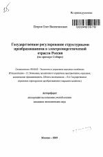 Государственное регулирование структурными преобразованиями в электроэнергетической отрасли России - тема автореферата по экономике, скачайте бесплатно автореферат диссертации в экономической библиотеке