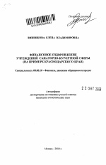 Финансовое оздоровление учреждений санаторно-курортной сферы - тема автореферата по экономике, скачайте бесплатно автореферат диссертации в экономической библиотеке