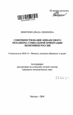 Совершенствование финансового механизма социальной ориентации экономики России - тема автореферата по экономике, скачайте бесплатно автореферат диссертации в экономической библиотеке