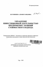 Управление инвестиционной деятельностью с позиций стоимостного подхода - тема автореферата по экономике, скачайте бесплатно автореферат диссертации в экономической библиотеке