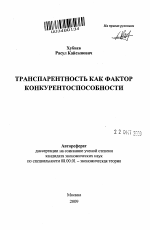 Транспарентность как фактор конкурентоспособности - тема автореферата по экономике, скачайте бесплатно автореферат диссертации в экономической библиотеке