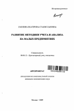 Развитие методики учета и анализа на малых предприятиях - тема автореферата по экономике, скачайте бесплатно автореферат диссертации в экономической библиотеке