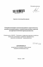 Совершенствование методов внутреннего стратегического анализа компаний средне- и низкотехнологичных отраслей - тема автореферата по экономике, скачайте бесплатно автореферат диссертации в экономической библиотеке