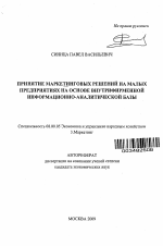 Принятие маркетинговых решений на малых предприятиях на основе внутрифирменной информационно-аналитической базы - тема автореферата по экономике, скачайте бесплатно автореферат диссертации в экономической библиотеке