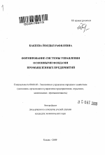 Формирование системы управления основными фондами промышленных предприятий - тема автореферата по экономике, скачайте бесплатно автореферат диссертации в экономической библиотеке