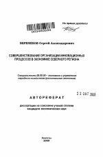 Совершенствование организации инновационных процессов в экономике северного региона - тема автореферата по экономике, скачайте бесплатно автореферат диссертации в экономической библиотеке