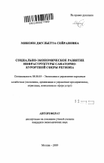 Социально-экономическое развитие инфраструктуры санаторно-курортной сферы региона - тема автореферата по экономике, скачайте бесплатно автореферат диссертации в экономической библиотеке