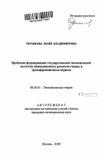 Проблемы формирования государственной экономической политики инновационного развития страны в трансформационном периоде - тема автореферата по экономике, скачайте бесплатно автореферат диссертации в экономической библиотеке