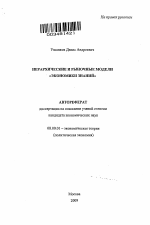 Иерархические и рыночные модели "экономики знаний" - тема автореферата по экономике, скачайте бесплатно автореферат диссертации в экономической библиотеке