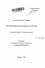 Мировой рынок корпоративного контроля - тема автореферата по экономике, скачайте бесплатно автореферат диссертации в экономической библиотеке