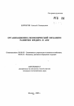 Организационно-экономический механизм развития кредита в АПК - тема автореферата по экономике, скачайте бесплатно автореферат диссертации в экономической библиотеке