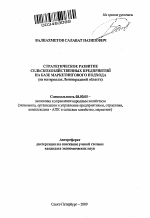 Стратегическое развитие сельскохозяйственных предприятий на базе маркетингового подхода - тема автореферата по экономике, скачайте бесплатно автореферат диссертации в экономической библиотеке