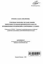 Совершенствование системы оценки эффективности инновационной деятельности промышленных предприятий в современных условиях - тема автореферата по экономике, скачайте бесплатно автореферат диссертации в экономической библиотеке