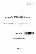 Стратегическое управление развитием лесопромышленных организаций - тема автореферата по экономике, скачайте бесплатно автореферат диссертации в экономической библиотеке