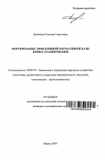 Формирование эффективной нормативной базы бизнес-планирования - тема автореферата по экономике, скачайте бесплатно автореферат диссертации в экономической библиотеке