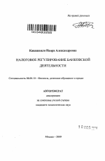 Налоговое регулирование банковской деятельности - тема автореферата по экономике, скачайте бесплатно автореферат диссертации в экономической библиотеке