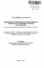 Повышение экономической эффективности производства говядины в мясном скотоводстве - тема автореферата по экономике, скачайте бесплатно автореферат диссертации в экономической библиотеке
