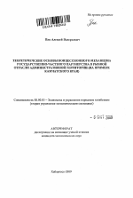 Теоретические основы концессионного механизма государственно-частного партнерства в рыбной отрасли административной территории - тема автореферата по экономике, скачайте бесплатно автореферат диссертации в экономической библиотеке