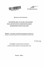 Формирование системы управления рисками проектно-ориентированной инжиниринговой компании - тема автореферата по экономике, скачайте бесплатно автореферат диссертации в экономической библиотеке