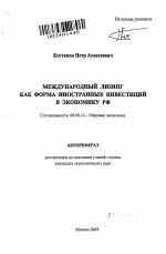 Международный лизинг как форма иностранных инвестиций в экономику РФ - тема автореферата по экономике, скачайте бесплатно автореферат диссертации в экономической библиотеке