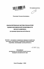 Сбалансированная система показателей оценки экономической эффективности лесного комплекса - тема автореферата по экономике, скачайте бесплатно автореферат диссертации в экономической библиотеке