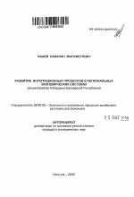 Развитие интеграционных процессов в региональных экономических системах - тема автореферата по экономике, скачайте бесплатно автореферат диссертации в экономической библиотеке