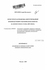 Логистическая поддержка интегрированной производственно-сбытовой деятельности - тема автореферата по экономике, скачайте бесплатно автореферат диссертации в экономической библиотеке