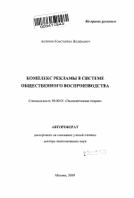 Комплекс рекламы в системе общественного воспроизводства - тема автореферата по экономике, скачайте бесплатно автореферат диссертации в экономической библиотеке