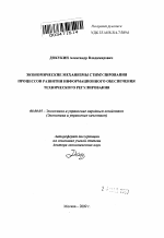 Экономические механизмы стимулирования процессов развития информационного обеспечения технического регулирования - тема автореферата по экономике, скачайте бесплатно автореферат диссертации в экономической библиотеке