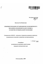 Совершенствование организационно-экономического механизма вовлечения малого бизнеса в развитие муниципальной экономики - тема автореферата по экономике, скачайте бесплатно автореферат диссертации в экономической библиотеке