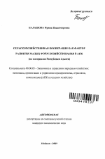 Сельскохозяйственная кооперация как фактор развития малых форм хозяйствования в АПК - тема автореферата по экономике, скачайте бесплатно автореферат диссертации в экономической библиотеке