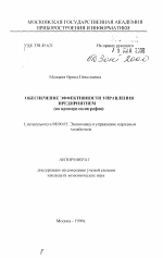 Обеспечение эффективности управления предприятием - тема автореферата по экономике, скачайте бесплатно автореферат диссертации в экономической библиотеке