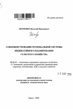 Совершенствование региональной системы индикативного планирования сельского хозяйства - тема автореферата по экономике, скачайте бесплатно автореферат диссертации в экономической библиотеке