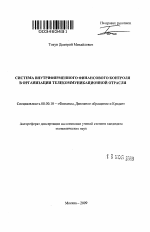 Система внутрифирменного финансового контроля в организации телекоммуникационной отрасли - тема автореферата по экономике, скачайте бесплатно автореферат диссертации в экономической библиотеке