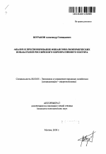 Анализ и прогнозирование финансово-экономических показателей российского корпоративного сектора - тема автореферата по экономике, скачайте бесплатно автореферат диссертации в экономической библиотеке
