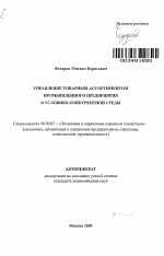 Управление товарным ассортиментом промышленного предприятия в условиях конкурентной среды - тема автореферата по экономике, скачайте бесплатно автореферат диссертации в экономической библиотеке