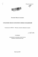 Управление финансами корпоративных объединений - тема автореферата по экономике, скачайте бесплатно автореферат диссертации в экономической библиотеке