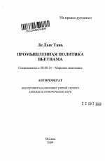 Промышленная политика Вьетнама - тема автореферата по экономике, скачайте бесплатно автореферат диссертации в экономической библиотеке