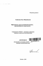 Эффективность труда в российской экономике, промышленности и строительстве - тема автореферата по экономике, скачайте бесплатно автореферат диссертации в экономической библиотеке