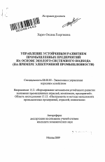 Управление устойчивым развитием промышленных предприятий на основе эколого-системного подхода - тема автореферата по экономике, скачайте бесплатно автореферат диссертации в экономической библиотеке