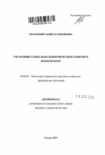 Управление социально-экономическим развитием моногородов - тема автореферата по экономике, скачайте бесплатно автореферат диссертации в экономической библиотеке